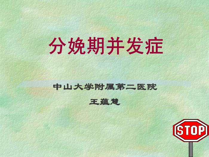 【醫學PPT課件】分娩期并發癥 中山大學精品課件
